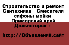 Строительство и ремонт Сантехника - Смесители,сифоны,мойки. Приморский край,Дальнегорск г.